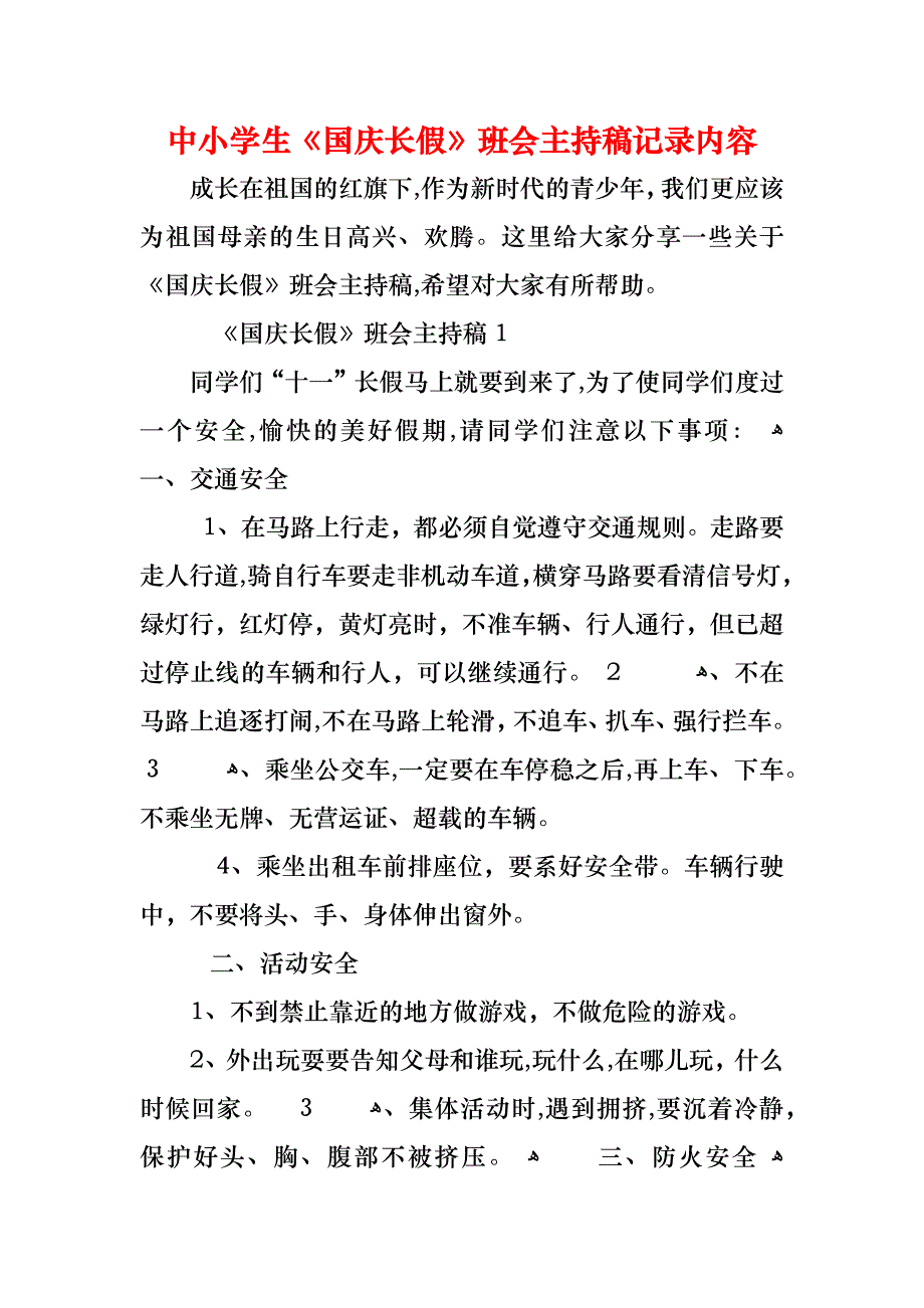 中小学生国庆长假班会主持稿记录内容_第1页