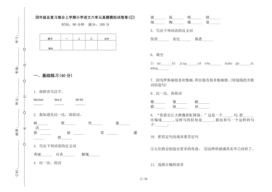 四年级上学期小学语文总复习混合六单元真题模拟试卷(16套试卷).docx_第2页