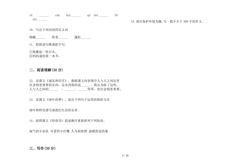 四年级上学期小学语文总复习混合六单元真题模拟试卷(16套试卷).docx_第5页