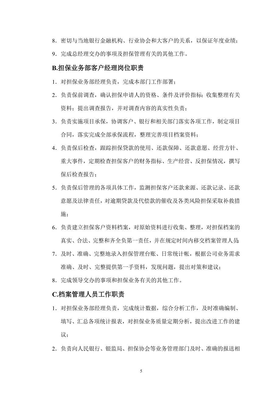 云南浙温融资担保公司内部组织结构.doc_第5页