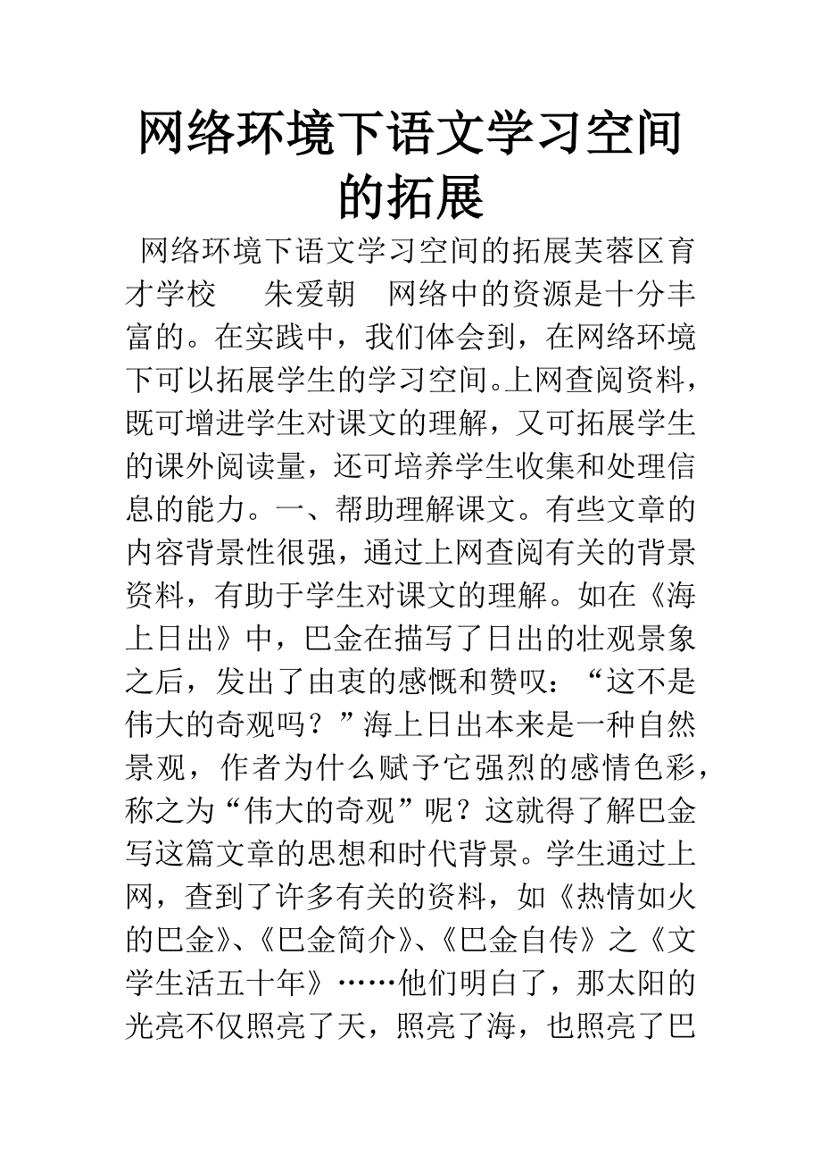 网络环境下语文学习空间的拓展.docx_第1页