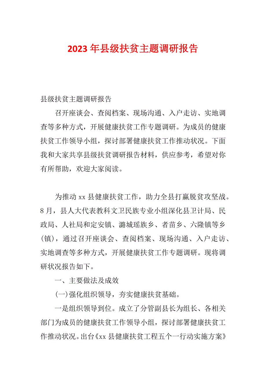2023年县级扶贫主题调研报告_第1页