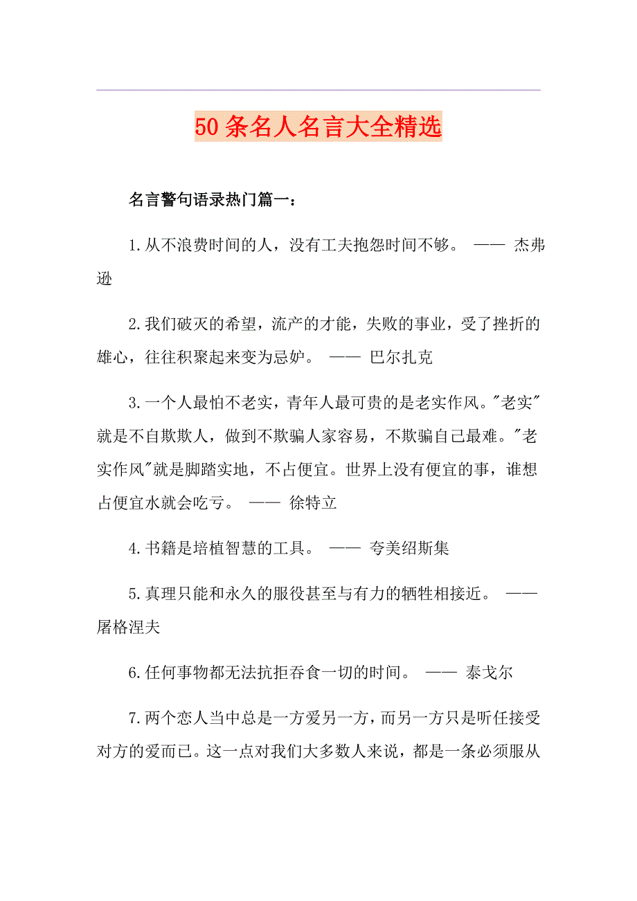 50条名人名言大全精选_第1页