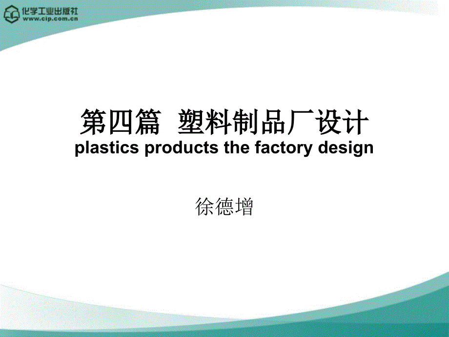 高分子材料加工厂设计徐德增第四篇塑料制品厂设计_第1页