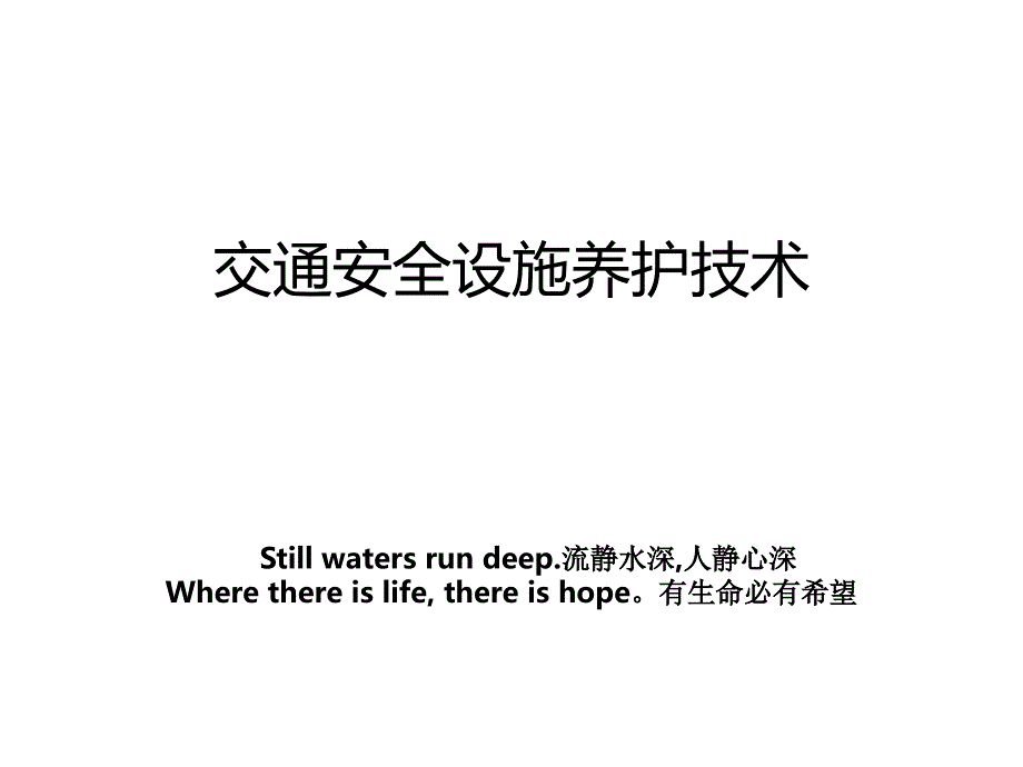 交通安全设施养护技术培训讲学_第1页