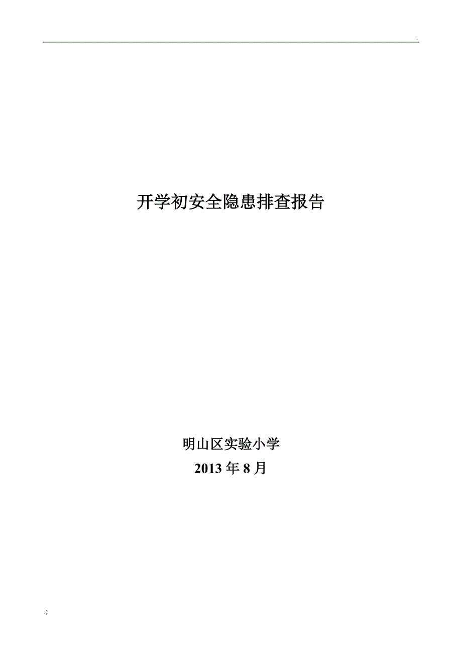 学校开学初安全隐患排查报告_第1页