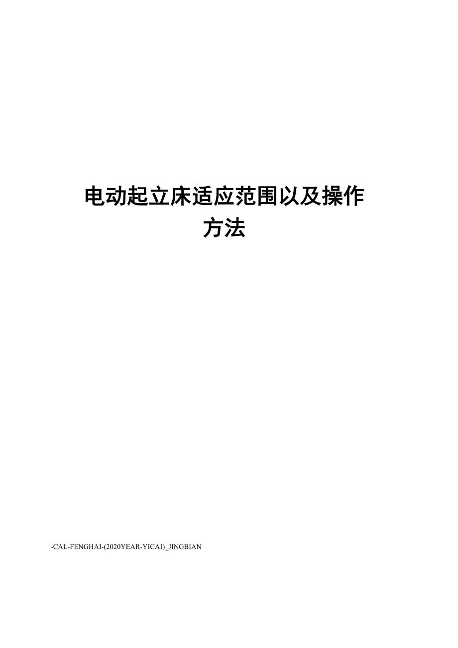 电动起立床适应范围以及操作方法_第1页