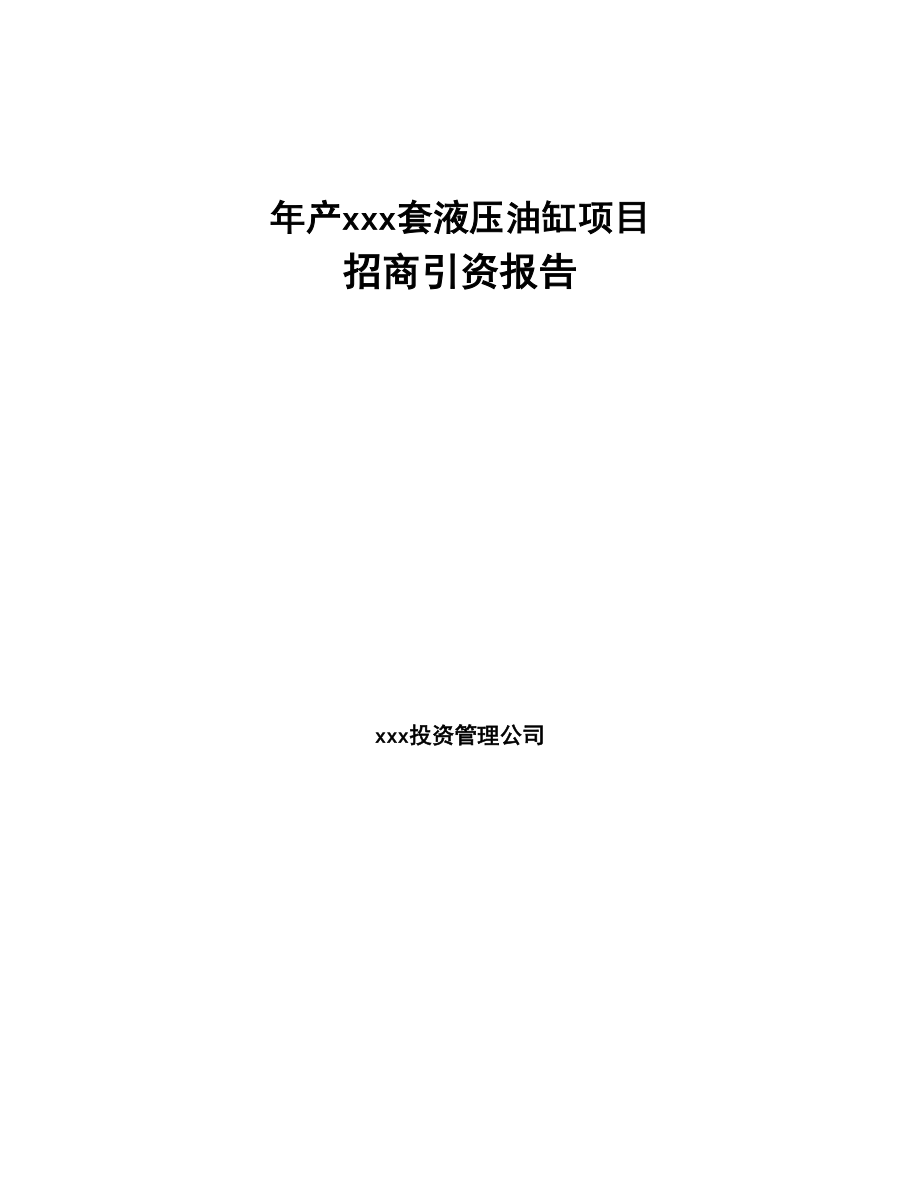 年产xxx套液压油缸项目招商引资报告(DOC 74页)_第1页