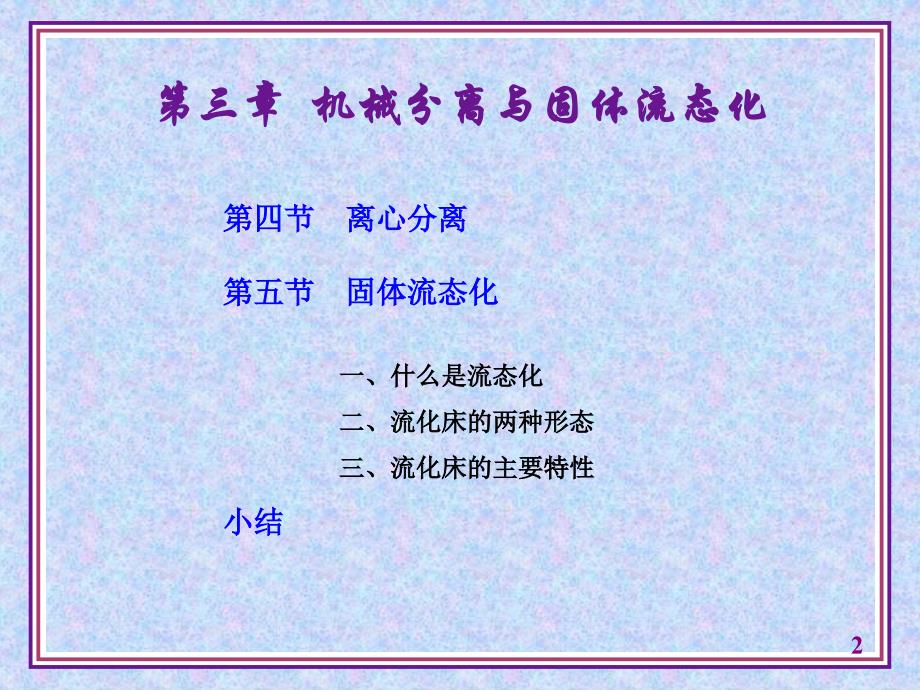 化工原理 第三章机械分离与固体流态化_第2页