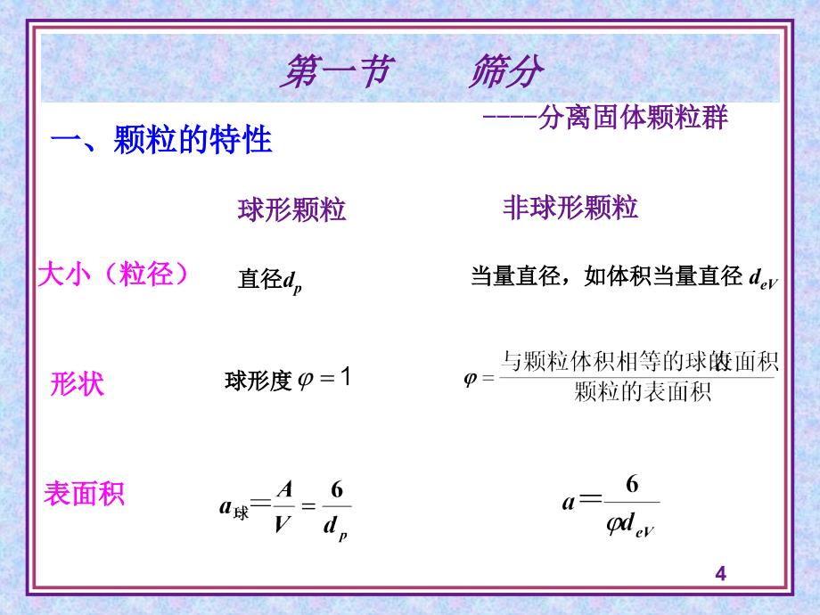 化工原理 第三章机械分离与固体流态化_第4页