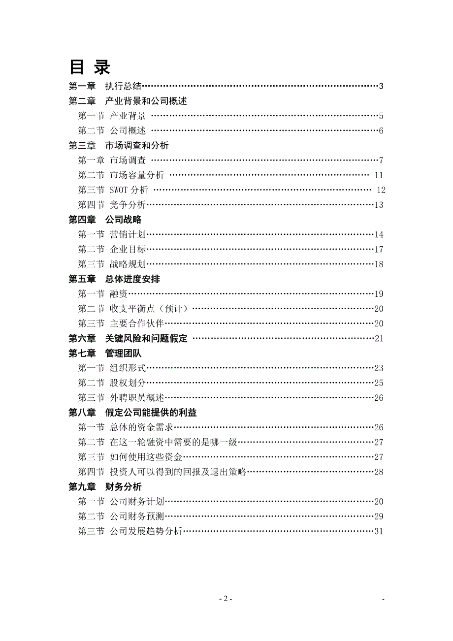 有机餐厅创业计划书_第2页