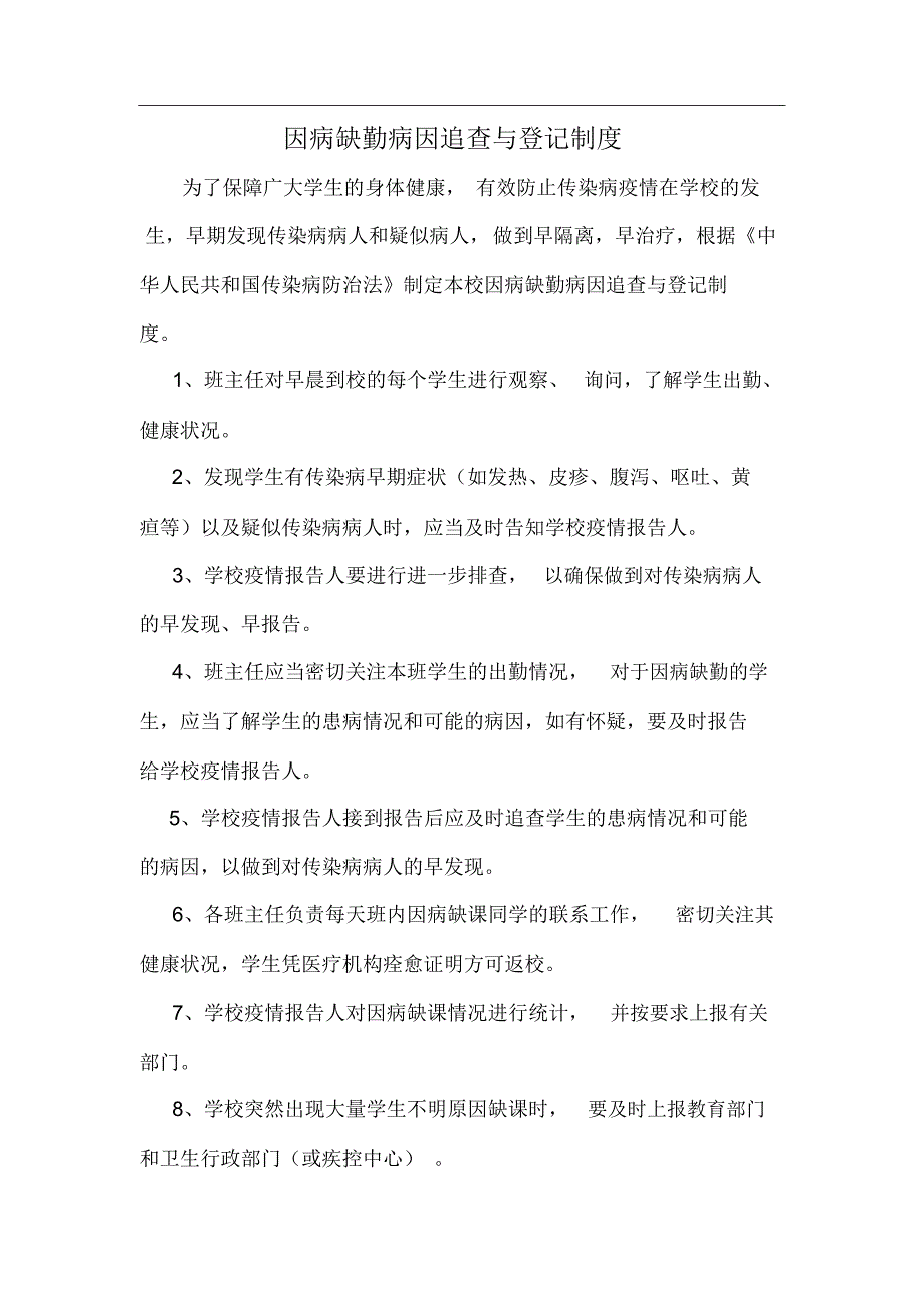 因病缺勤病因追查与登记制度(样本)_第1页