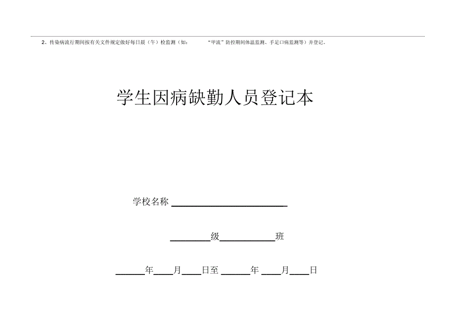 因病缺勤病因追查与登记制度(样本)_第3页