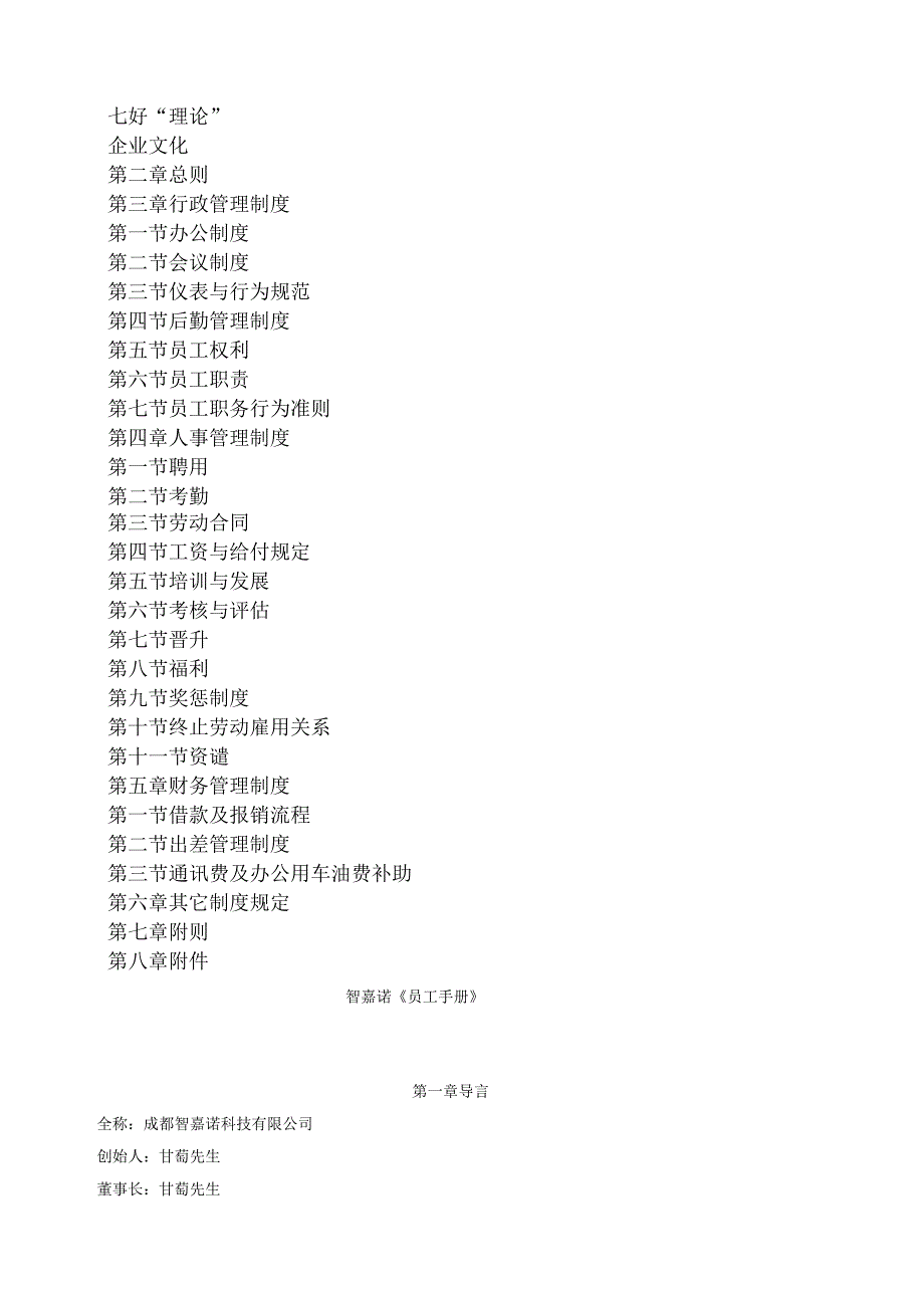 成都智嘉诺科技公司《员工手册》_第2页