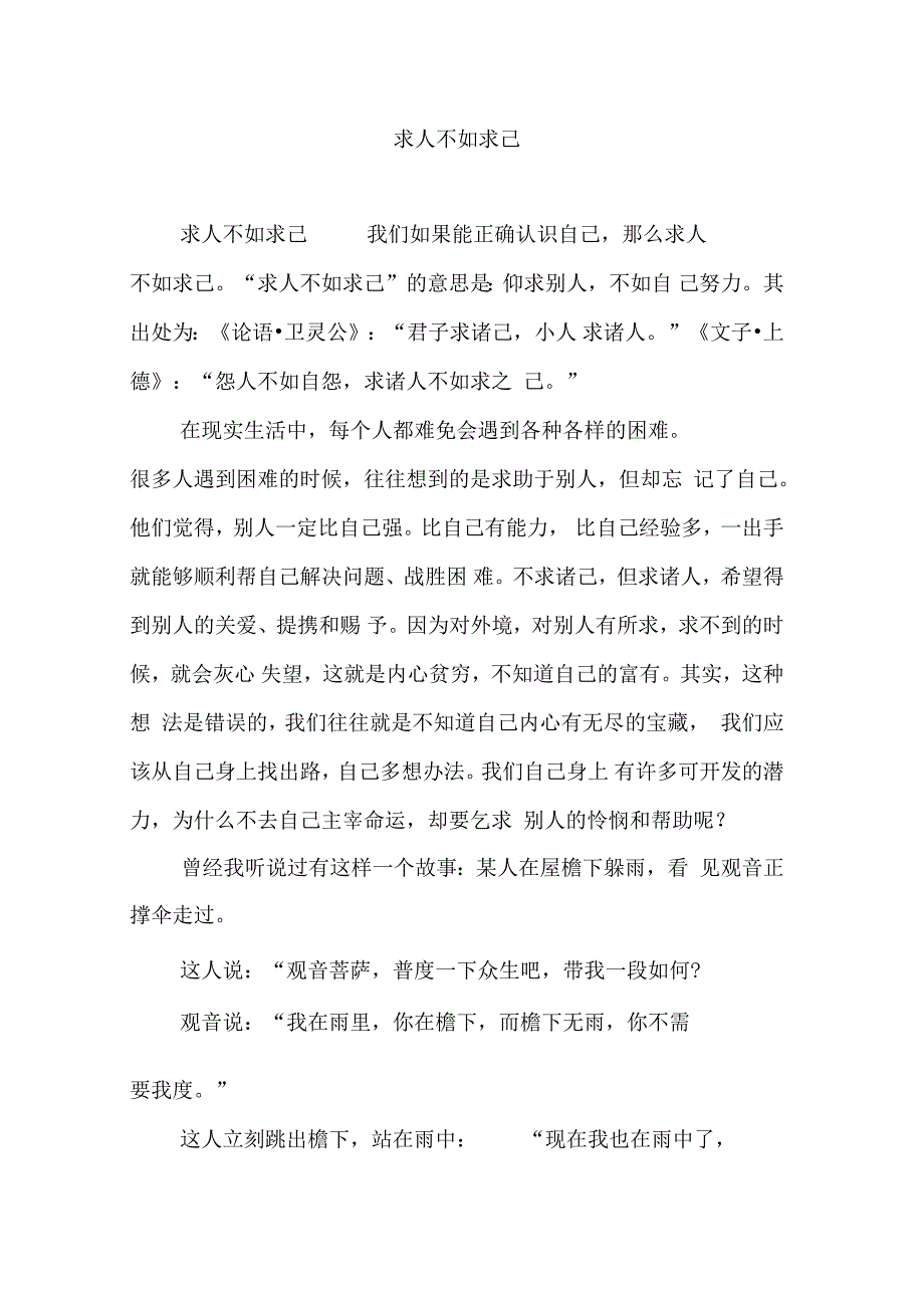 求人不如求己_第1页