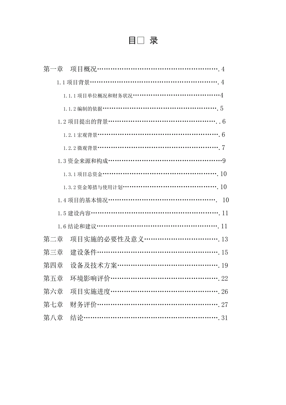 年产一万台高低压智能配电柜技术改造项目资金申请报告_第3页