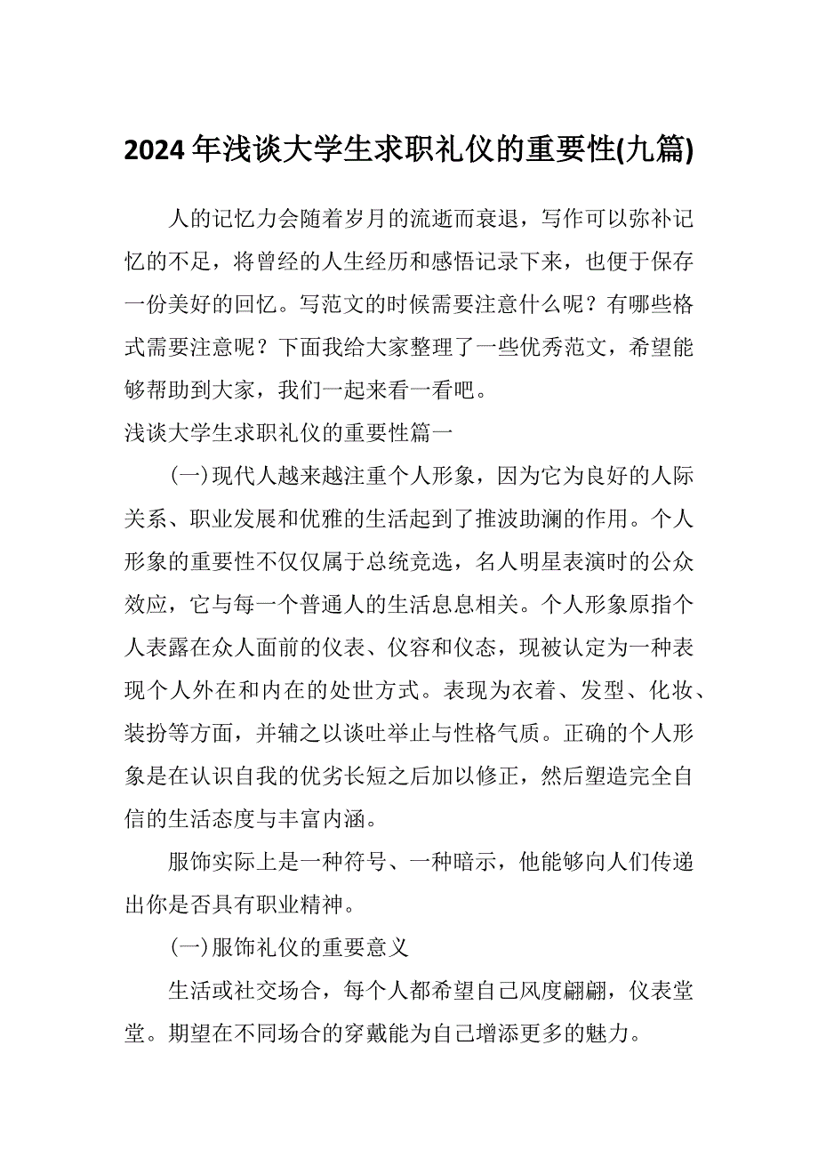 2024年浅谈大学生求职礼仪的重要性(九篇)_第1页