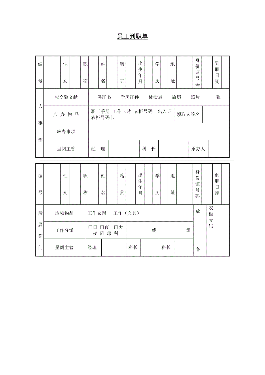 公司员工到职登记单_第1页