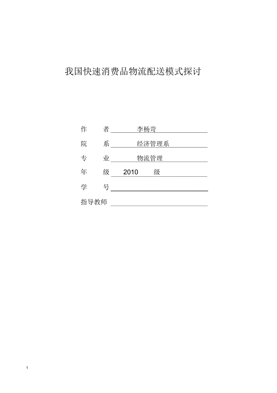 快速消费品物流配送模式探讨_第1页