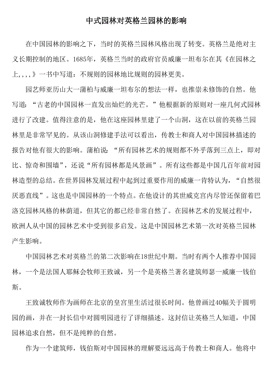 中式园林对英格兰园林的影响_第1页
