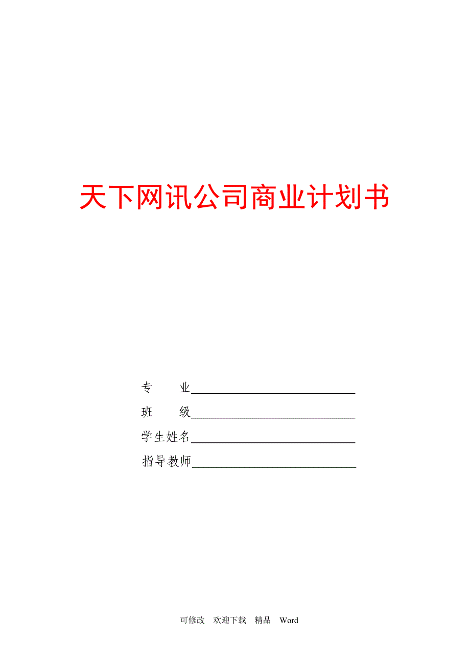 最新商业计划书(大学生课程设计完整版)_第1页