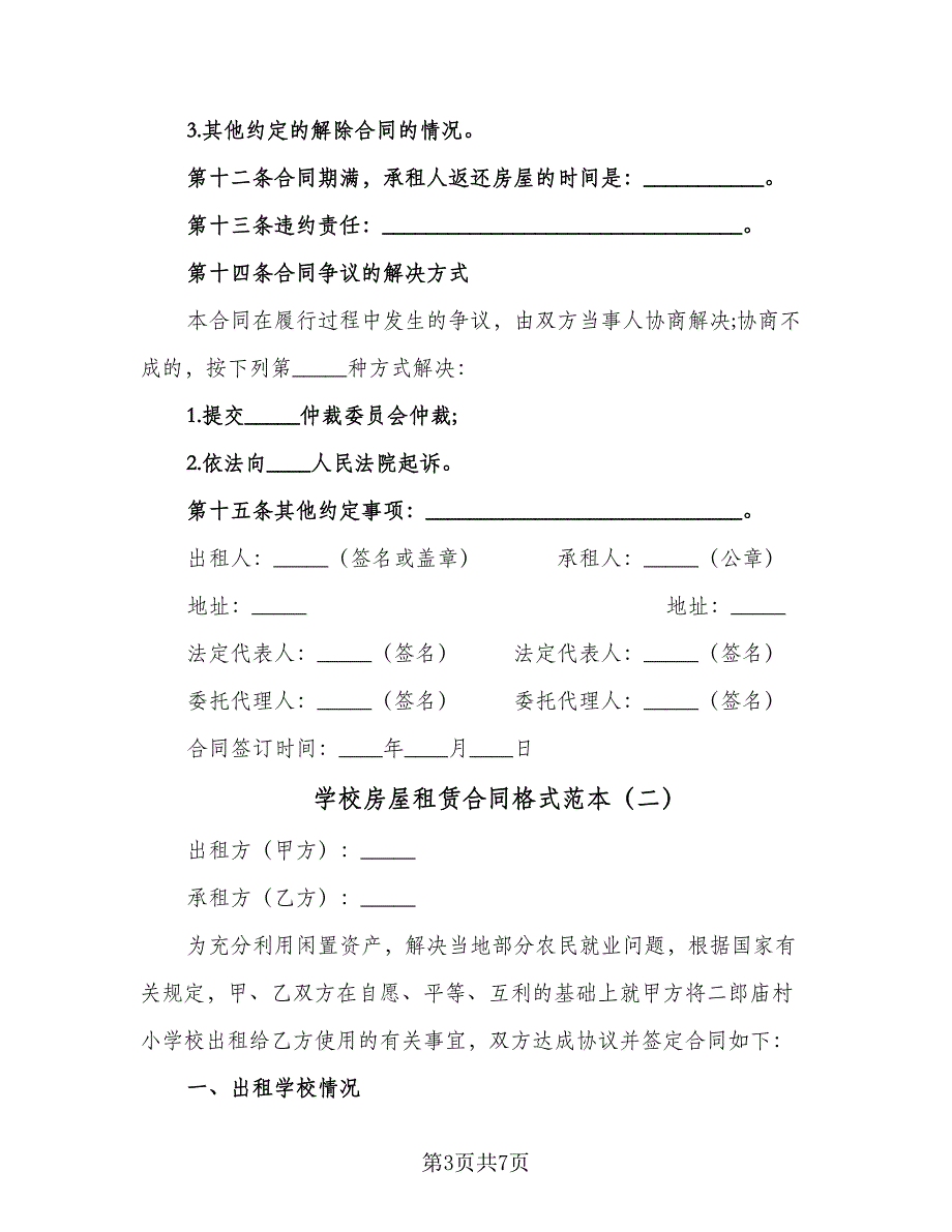 学校房屋租赁合同格式范本（三篇）.doc_第3页