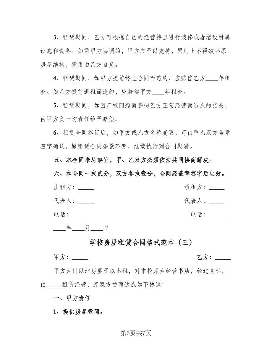 学校房屋租赁合同格式范本（三篇）.doc_第5页