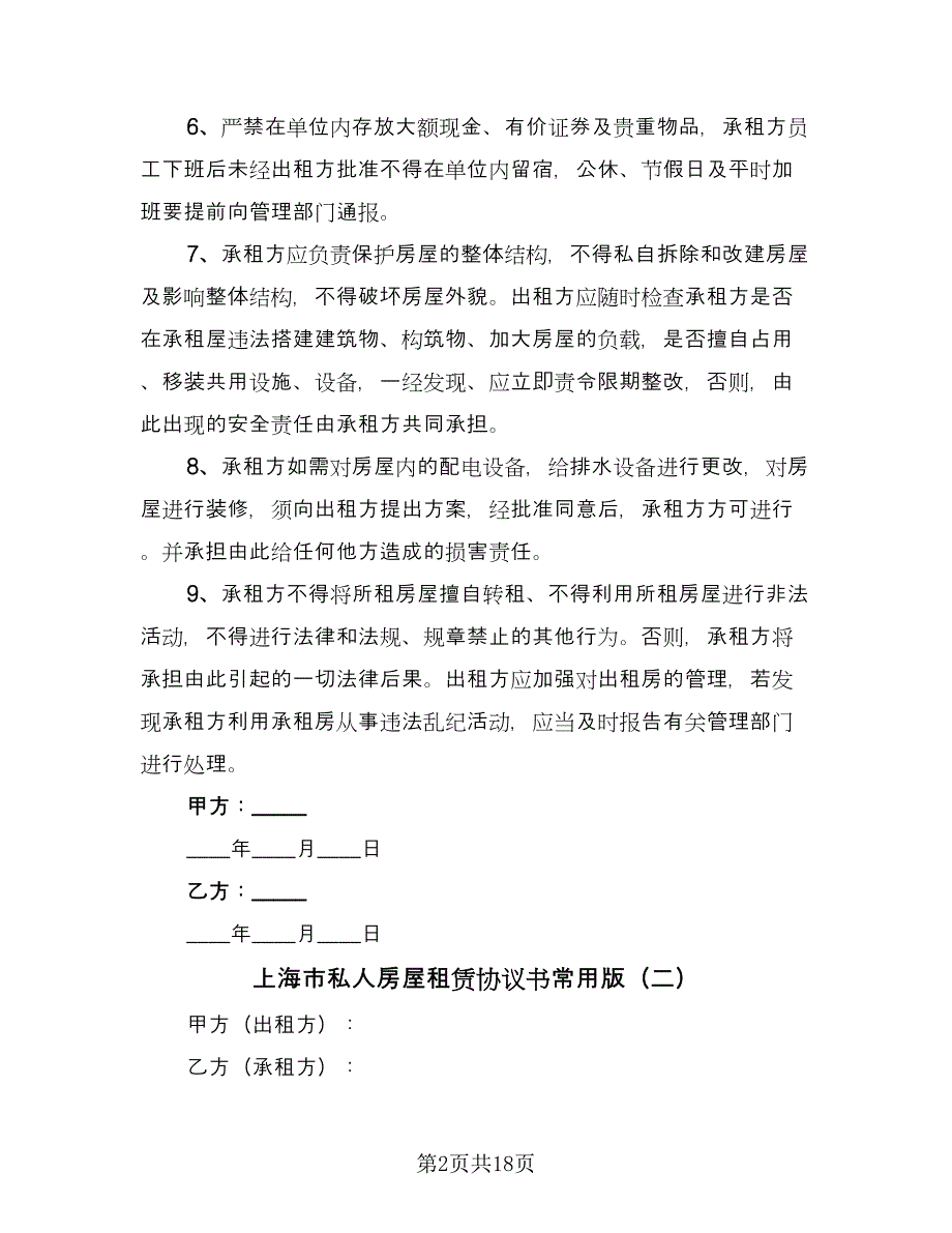 上海市私人房屋租赁协议书常用版（6篇）.doc_第2页