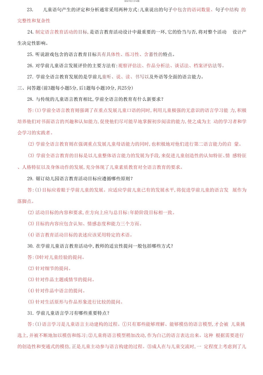 2030国家开放大学电大专科《学前儿童语言教育》期末试题及答案（试卷号：2508）_第2页