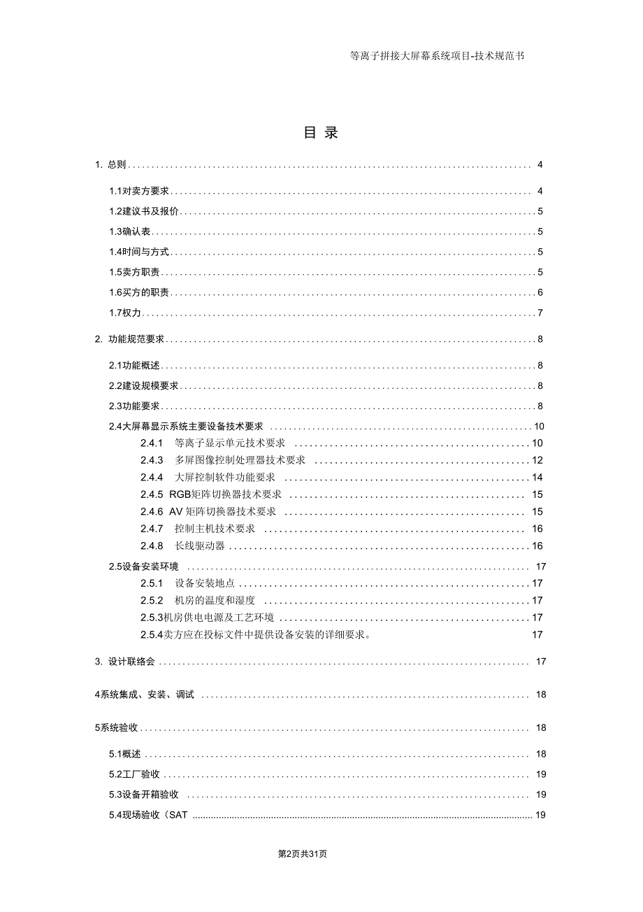 完整版拼接大屏幕系统技术规范_第2页