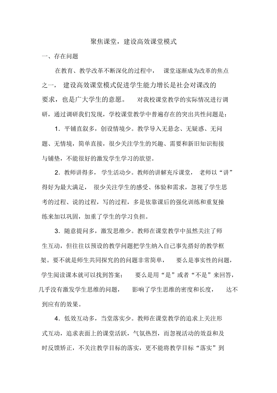 聚焦课堂建设高效课堂模式_第1页