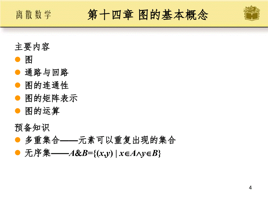 图论基本概念PPT课件_第4页