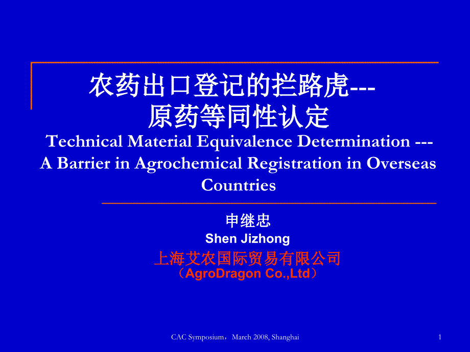 医学专题：农药出口登记的拦路虎--原药等同性认定_第1页