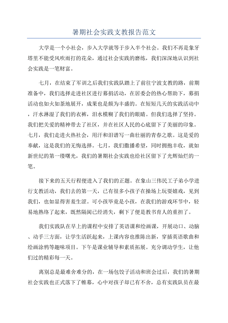 暑期社会实践支教报告范文.docx_第1页