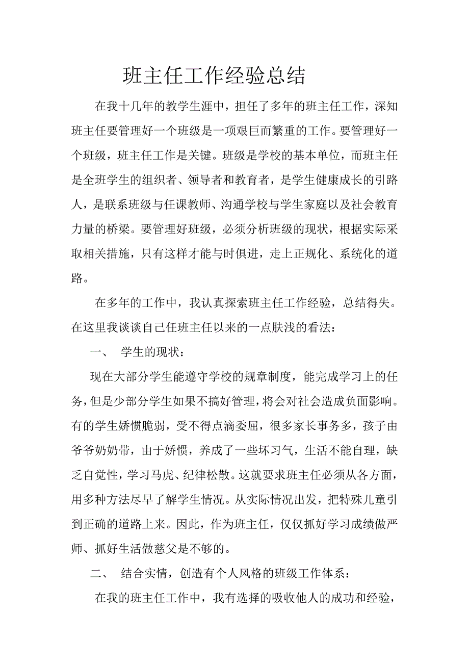 班主任工作经验总结 (2)_第1页