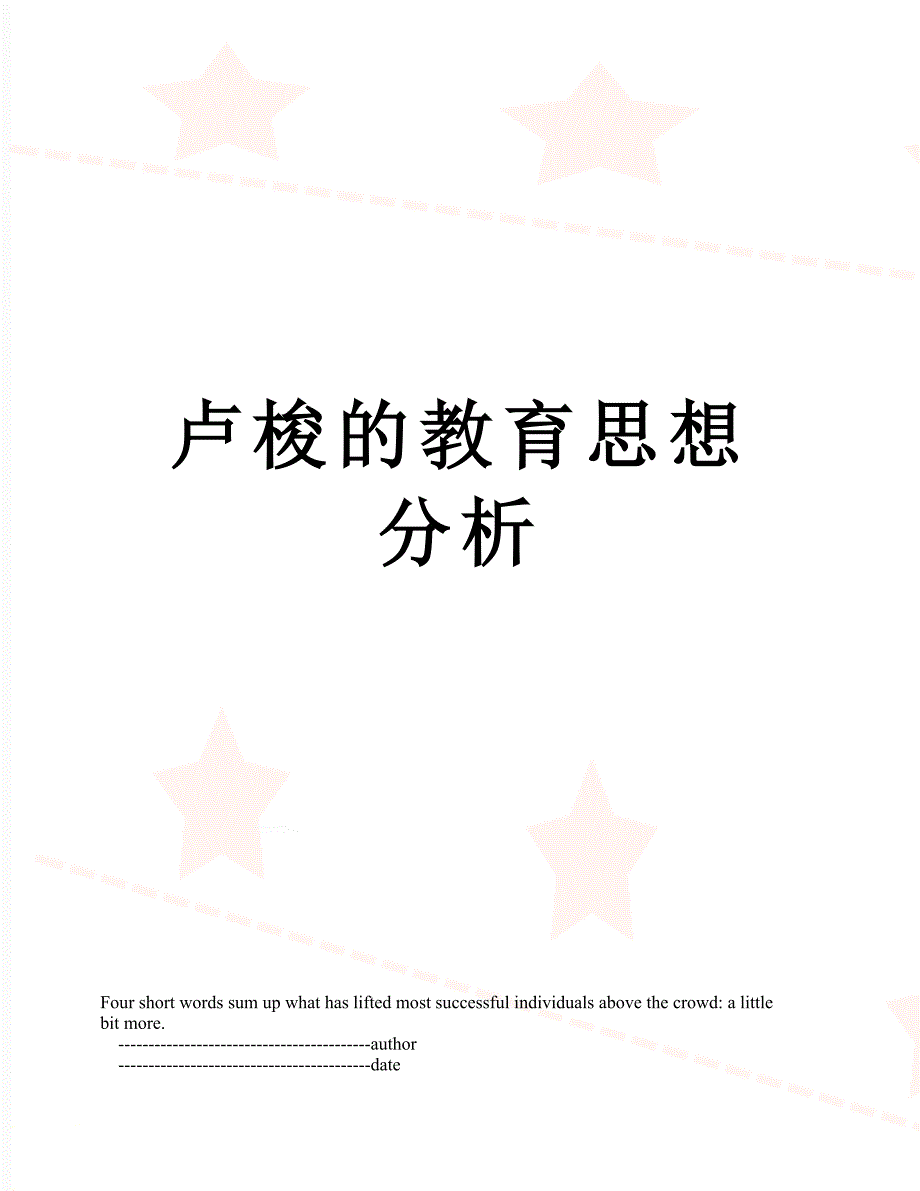 卢梭的教育思想分析_第1页
