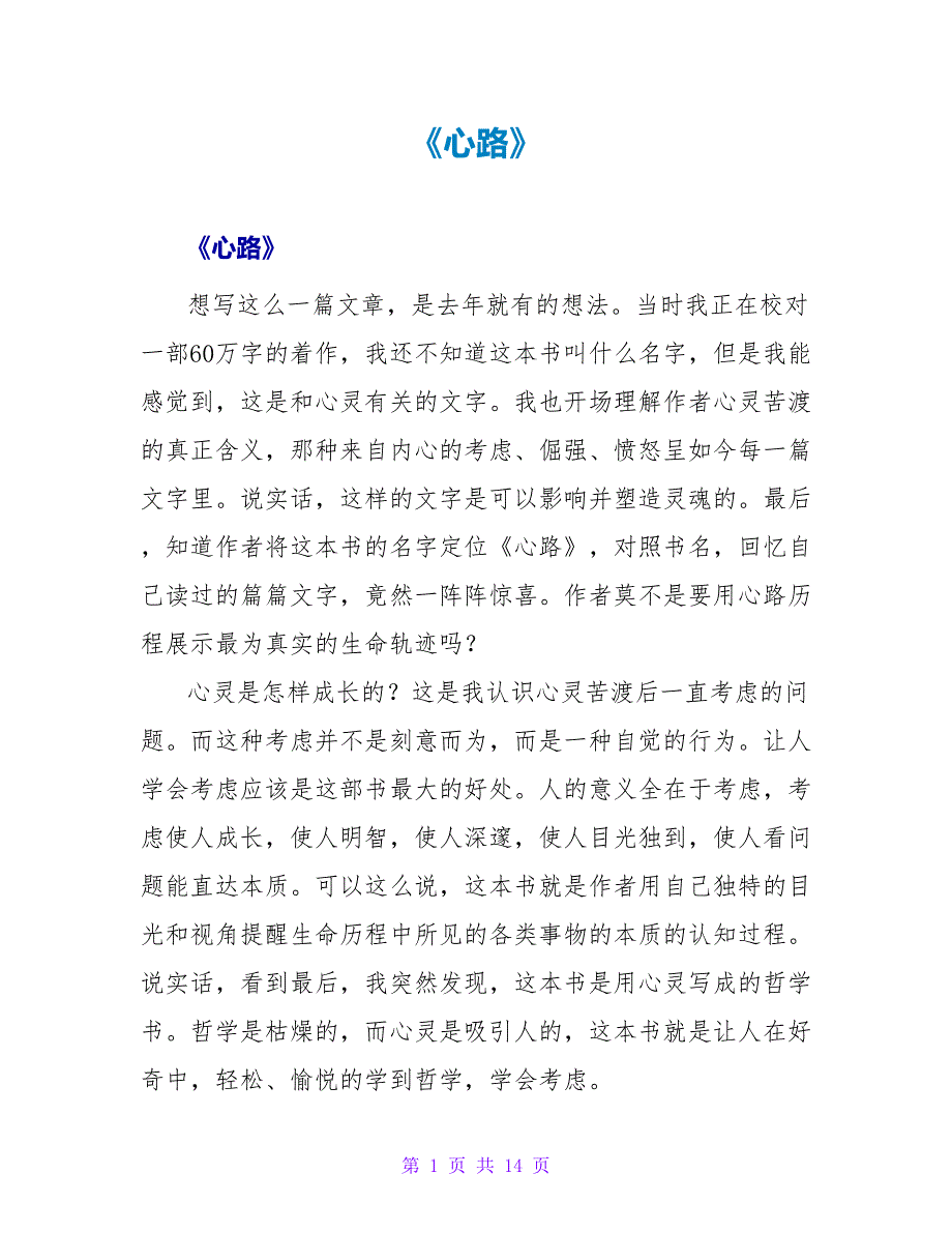 《心路》读后感.doc_第1页