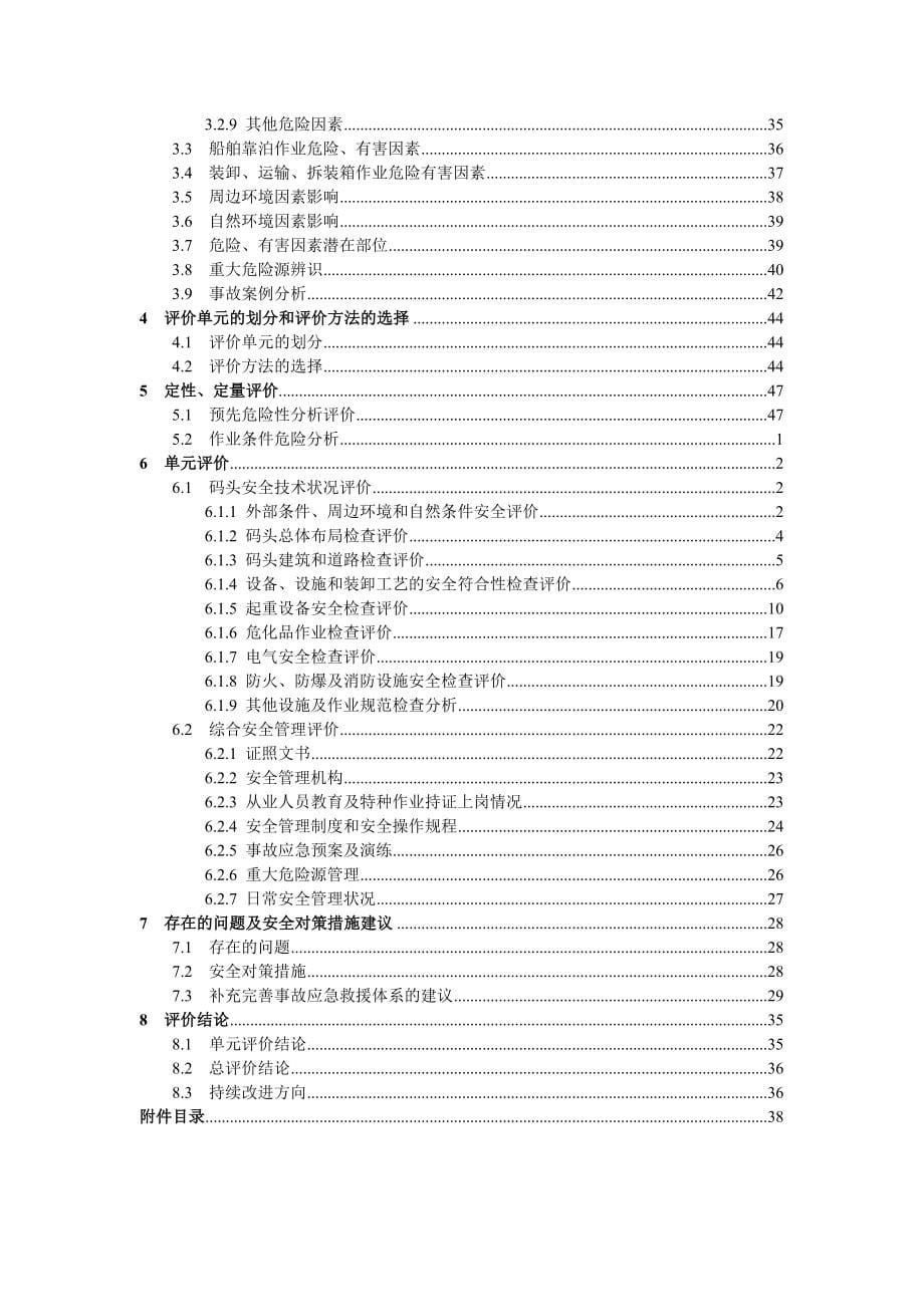 码头危化品集装箱码头及堆场专项安全评价报告_第5页