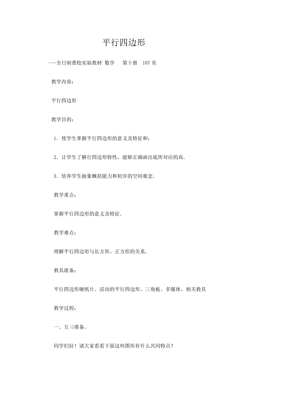 平行四边形教案全日制聋校实验教材数学第十册_第1页