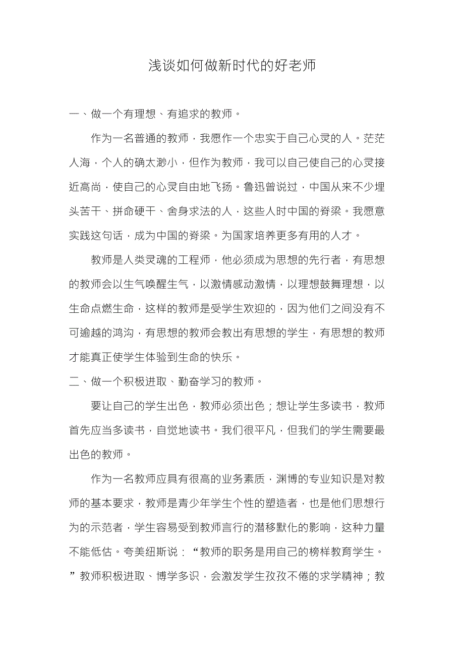 浅谈如何做新时代的好老师_第1页