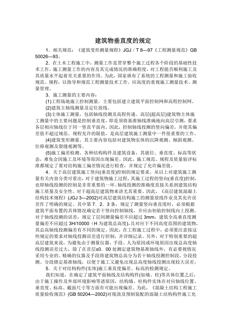 建筑物垂直度的规定及要求_第1页