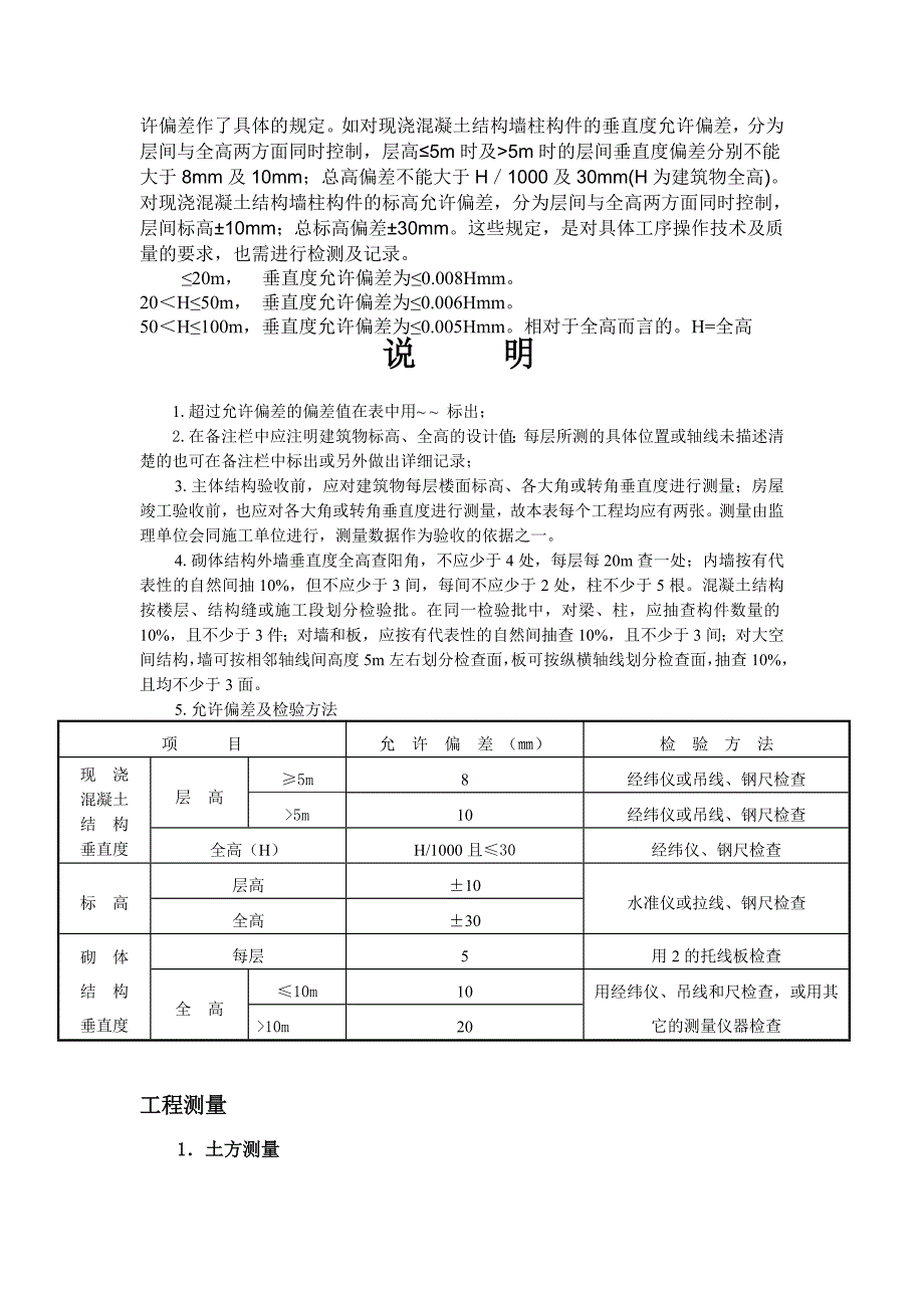 建筑物垂直度的规定及要求_第2页