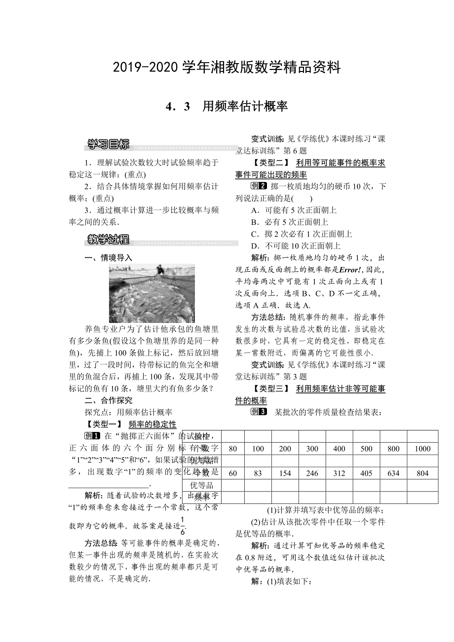 湘教版数学九年级下册教案：4.3 用频率估计概率_第1页