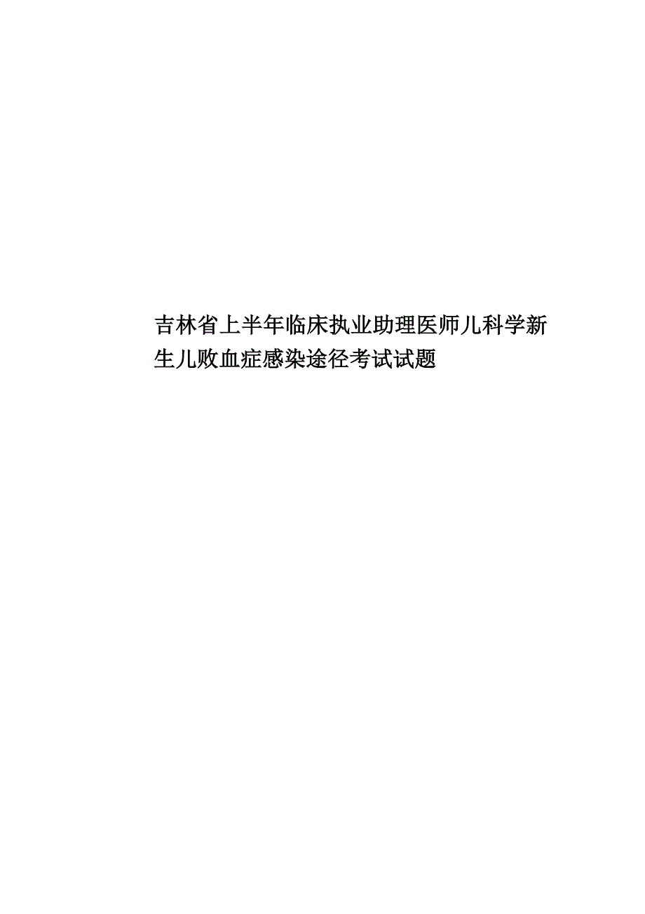 吉林省上半年临床执业助理医师儿科学新生儿败血症感染途径考试试题.docx_第1页