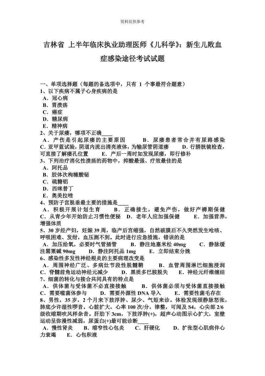 吉林省上半年临床执业助理医师儿科学新生儿败血症感染途径考试试题.docx_第2页