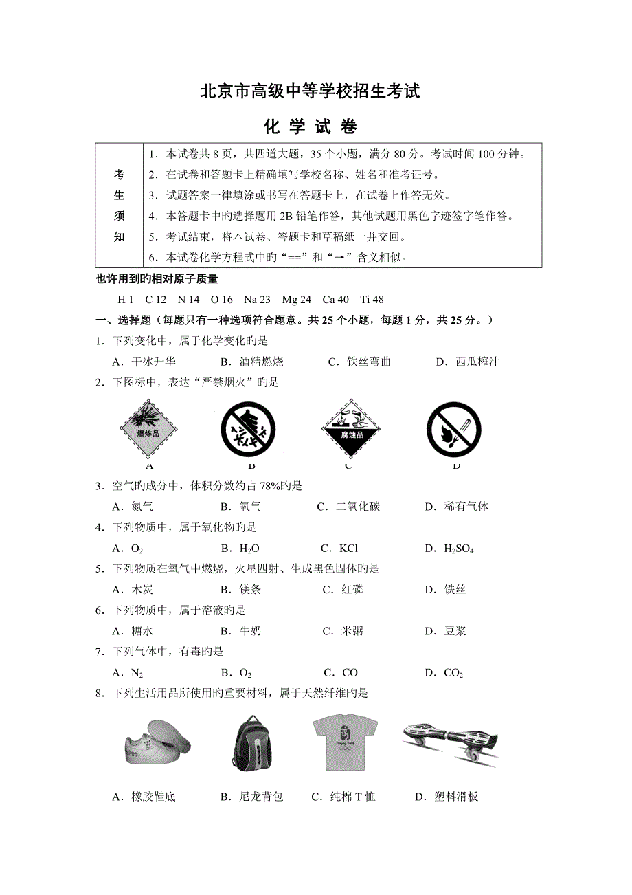 北京市中考化学试题含答案_第1页
