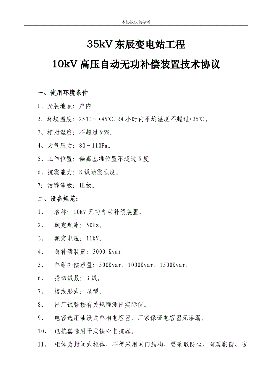 35kV东辰变电站10KV高压自动无功补偿装置.doc_第1页