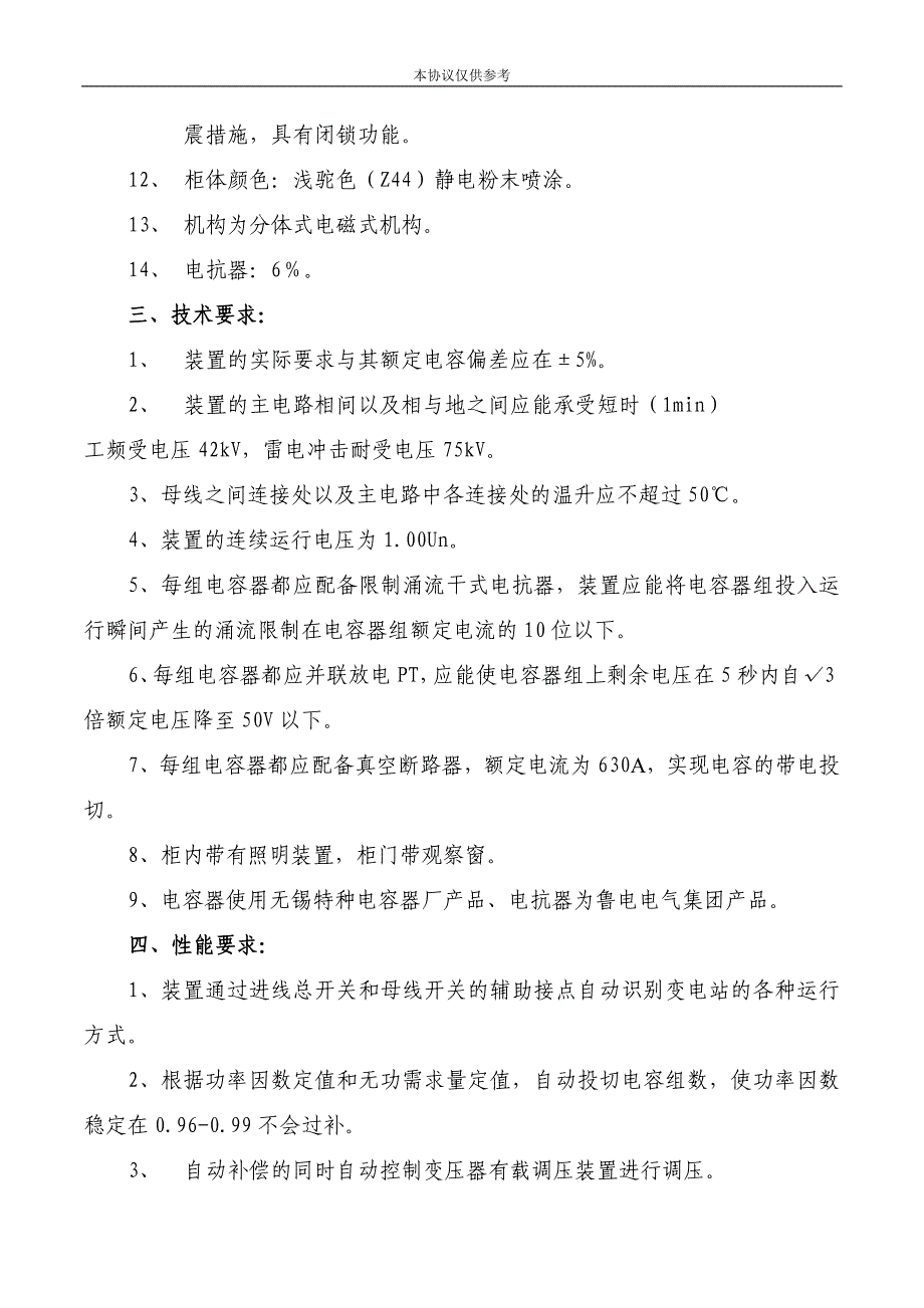 35kV东辰变电站10KV高压自动无功补偿装置.doc_第2页