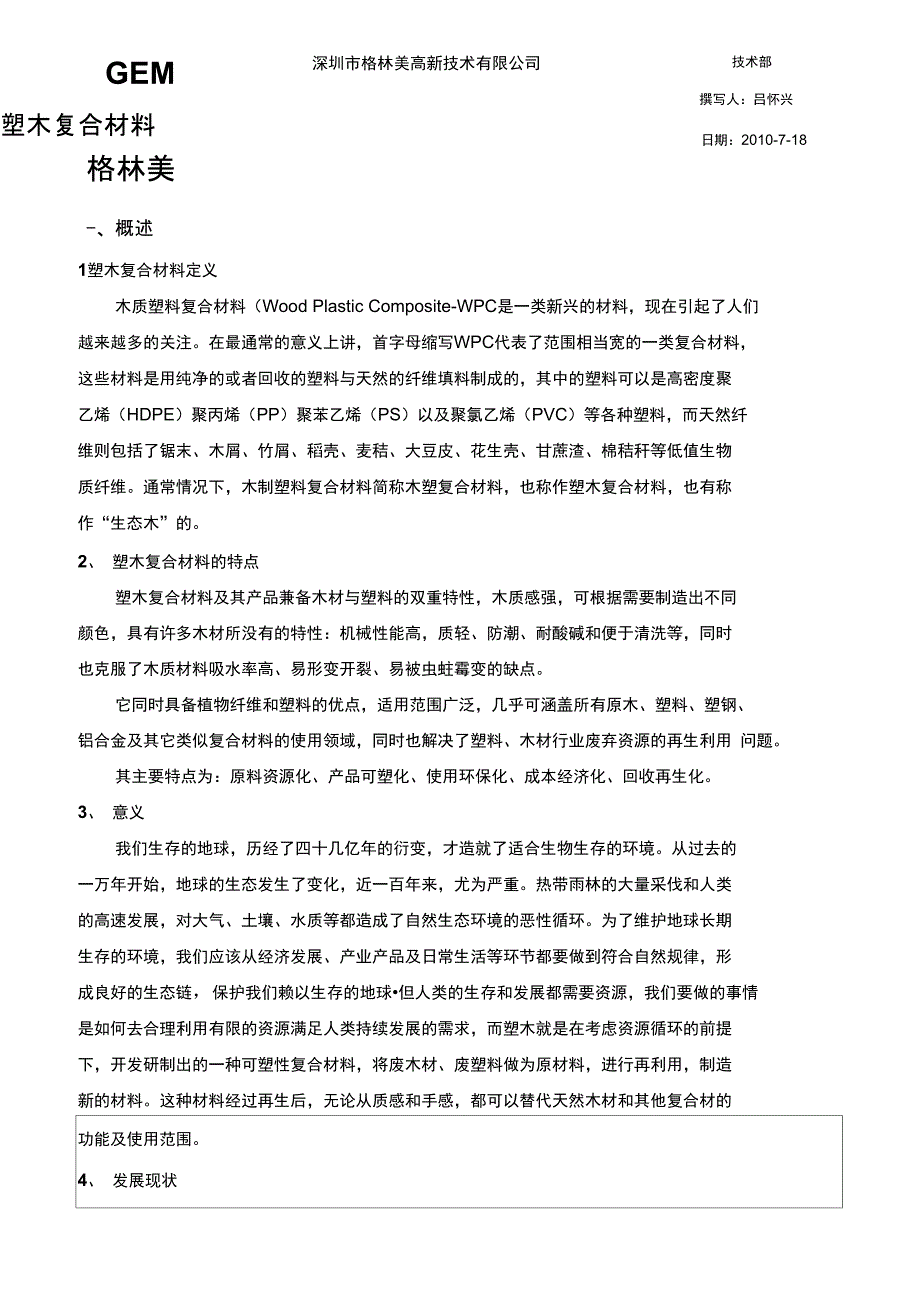 塑木复合材料相关技术资料沙井技术部_第1页