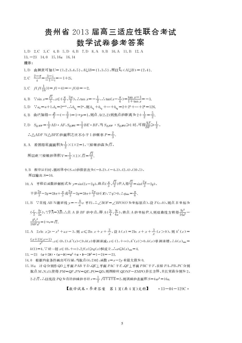 贵州省2013届高三高考适应性考试数学(文)试题(WORD版)_第5页